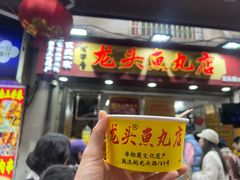 -龙头鱼丸店 只此一家只卖手工鲨鱼丸