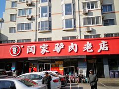 -闫家驴肉老店(华电一校店)