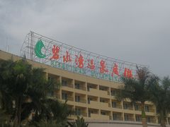 -碧水湾温泉