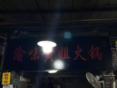 门面-渝味黄姐火锅(黄泥村店)