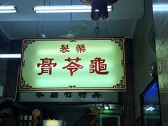 门面-公利真料竹蔗水(中环店)