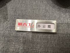 -新吉士·上海菜(浦东LCM置汇旭辉店)