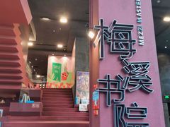 -当当梅溪书院(步步高梅溪新天地店)