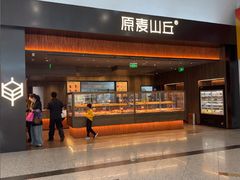 -原麦山丘(世纪金源店)