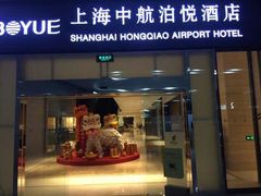 -上海中航虹桥机场泊悦酒店