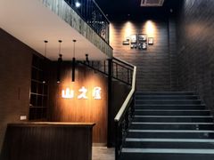 -山之屋炭火烧肉·生啤畅饮(大朗万科中央公园店)