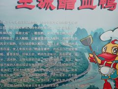 -王城醋血鸭老店