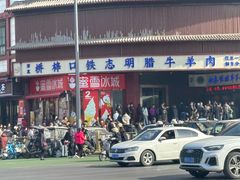 -清真铁志明腊牛羊肉