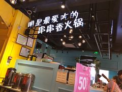 -钢管厂五区小郡肝串串香(南山店)