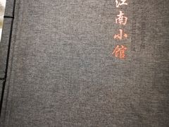 -桃花印巷江南小馆(朝阳路店)