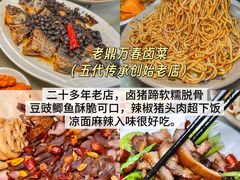 -老鼎万春卤菜(五代传承创始老店)