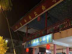 门面-阿清嫂农家乐.黎窑烤鸡
