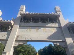 -千佛山风景名胜区