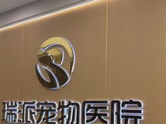 -瑞派康怡24h宠物医院·犬猫医疗中心·微创绝育(瑞景分院)