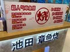 -池田寿司·新鲜现做(昌平悦荟店)