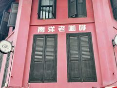 -南洋老咖啡(牛车水店)