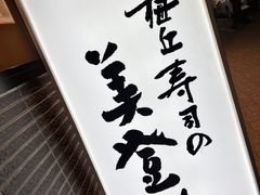 -梅丘·寿司の美登利(银座店)