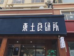 门面-东土食研所(渔港路店)