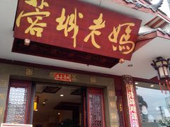 -蓉城老妈火锅(双林路店)