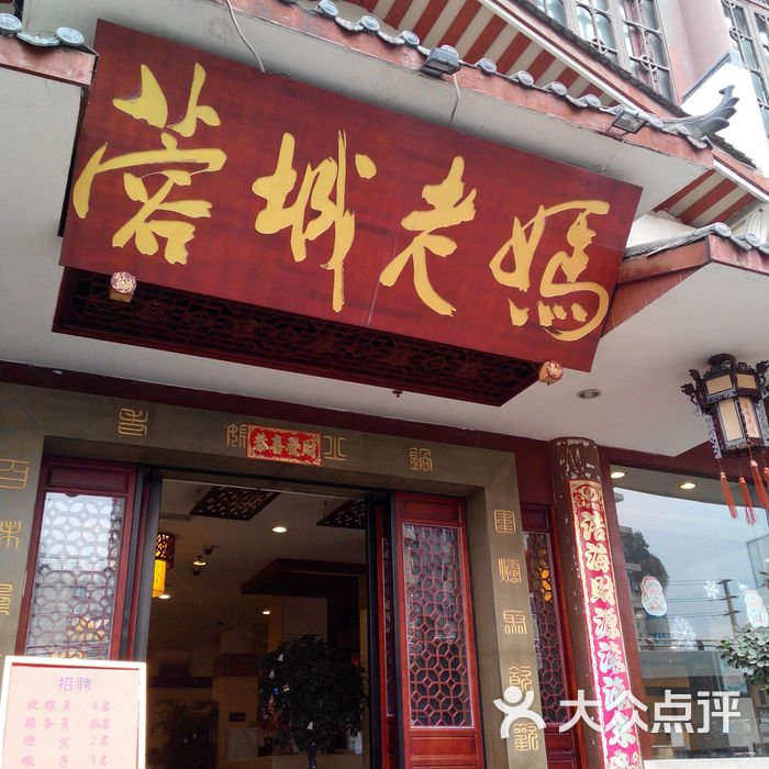 蓉城老妈火锅