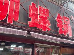 -柳螺锅螺蛳粉(月亮街店)
