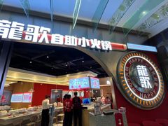 -龍歌自助小火锅(秦淮水游城店)