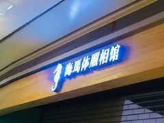 -海马体照相馆(大悦城C时尚馆店)