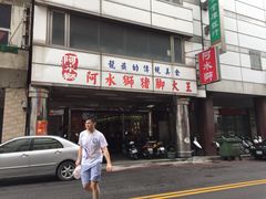 -阿水狮猪脚大王(台中公园店)