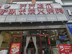 -炉队长·齐齐哈尔家庭烤肉(马家堡店)