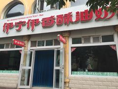 -伊宁伊香酥油奶茶馆