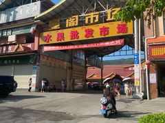 -曼阁市场水果批发市场