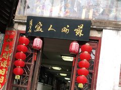 门面-苏州人家(锦溪镇店)