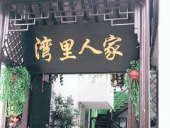 门面-湾里人家(旺山景区店)
