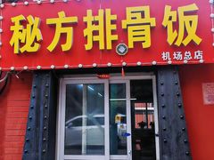 -青岛排骨饭米线(原东平里店)