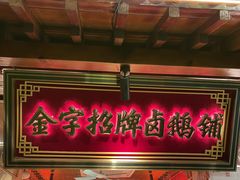 -春梅里卤鹅馆·47年老字号(中山路店)