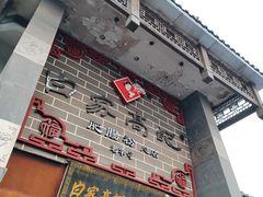 -白家高记肥肠粉(总店)