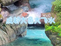 -西岭雪山大飞水景区