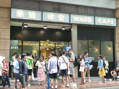 门面-华嫂冰室(尖沙咀店)