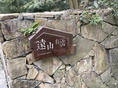 -远山有窑