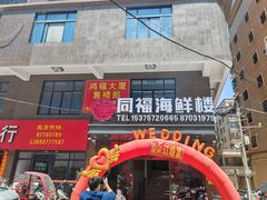 -同福海鲜楼
