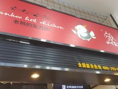 -老韩煸鸡·中国炸鸡(摩尔城店)