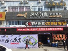 门面-巽寮印象美食部落餐厅·海鲜·地方特色菜(惠州体验店)