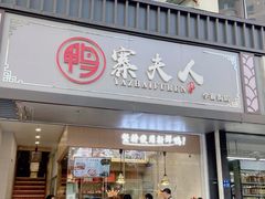 -鸭寨夫人(无锡首店)