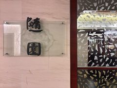 -随园餐厅自助早餐(祥生大酒店)