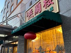 -燕兰楼·清真西北融合菜(亚运村店)