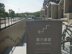 -阿那亚第六食堂(文创街区店)