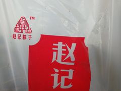 -赵记粽子(司前街店)