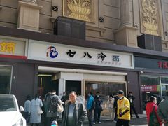 -七八冷面·延边朝鲜族美食(圣熙八号店)