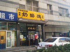 门面-奶酪魏(牛街总店)
