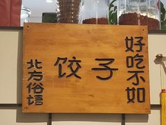 -岳姥姥饺子(泺文路店)